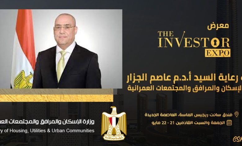 انطلاق فعاليات معرض The Investor Expo من العاصمة الإدارية الجديدة