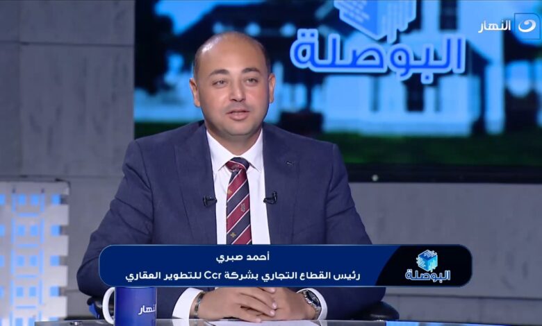 أ/ أحمد صبري رئيس القطاع التجاري بشركة CCR للتطوير العقاري.